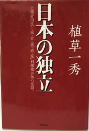 日本の独立 : 主権者国民と「米・官・業・政・電」利権複合体の死闘