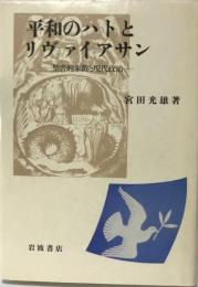 平和のハトとリヴァイアサン : 聖書的象徴と現代政治