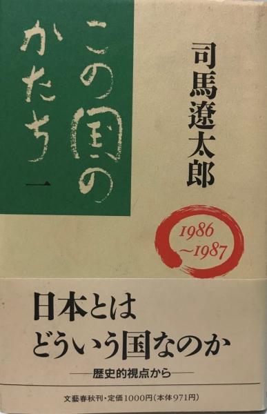 この国のかたち | 司馬遼太郎 著 | 文芸春秋 | ¥980 - 日本の古本屋