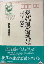 現代風俗通信 1977～1986 