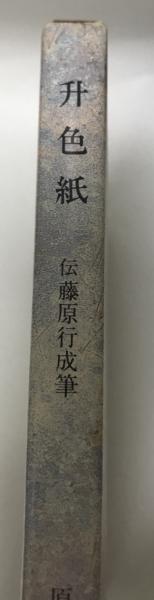 升色紙(伝藤原行成筆) / 古本、中古本、古書籍の通販は「日本の