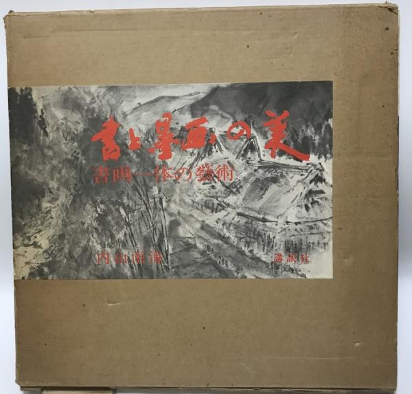 書と墨画の美 : 書画一体の芸術(内山雨海 著) / 古本、中古本、古書籍