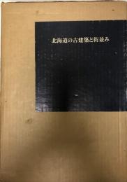 北海道の古建築と街並み