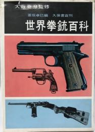 世界拳銃百科