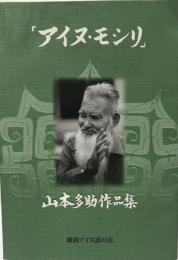 アイヌ・モシリ : 山本多助作品集