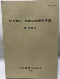 「北の歴史・文化交流研究事業」研究報告　1995