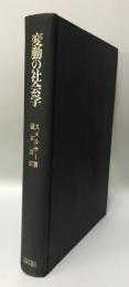 変動の社会学 : 社会学的説明に関する論集