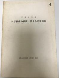 平成９年度　科学技術の振興に関する年次報告