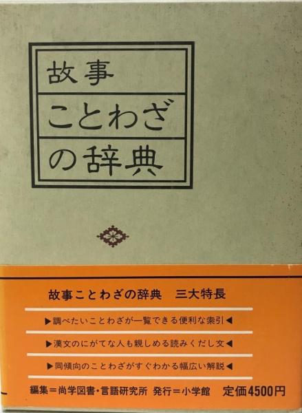 故事ことわざの辞典 尚学図書 編 株式会社 Wit Tech 古本 中古本 古書籍の通販は 日本の古本屋 日本の古本屋