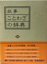 故事ことわざの辞典