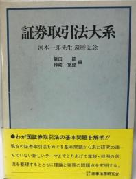 証券取引法大系 : 河本一郎先生還暦記念