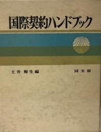 国際契約ハンドブック