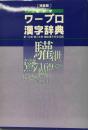早引きワープロ漢字辞典