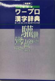 早引きワープロ漢字辞典