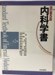 内科学書　改訂第5版.