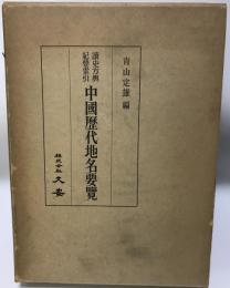 中国歴代地名要覧 : 読史方輿紀要索引