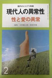 現代のエスプリ　別冊　現代人の異常性　６冊揃