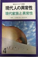 現代のエスプリ　別冊　現代人の異常性　６冊揃