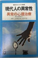 現代のエスプリ　別冊　現代人の異常性　６冊揃