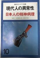 現代のエスプリ　別冊　現代人の異常性　６冊揃