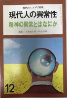現代のエスプリ　別冊　現代人の異常性　６冊揃
