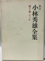 小林秀雄全集〈第10巻〉ゴッホ (1979年) 小林 秀雄