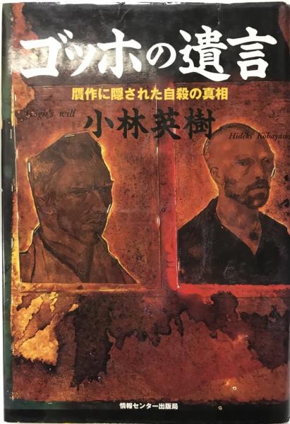 ゴッホの遺言 贋作に隠された自殺の真相 小林英樹 著 株式会社 Wit Tech 古本 中古本 古書籍の通販は 日本の古本屋 日本の古本屋
