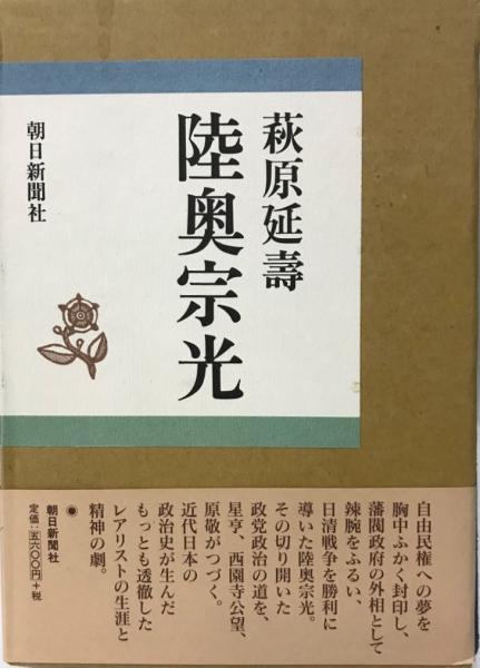 陸奥宗光 萩原 延壽 萩原 延壽 株式会社 Wit Tech 古本 中古本 古書籍の通販は 日本の古本屋 日本の古本屋