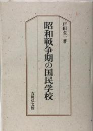 昭和戦争期の国民学校