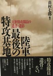 陸軍最後の特攻基地 : 万世特攻隊員の遺書・遺影