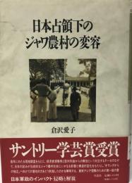 日本占領下のジャワ農村の変容