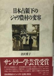 日本占領下のジャワ農村の変容