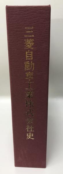 三菱自動車工業株式会社史(三菱自動車工業株式会社総務部社史編纂室 編