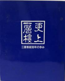 更上一層棲－三菱製紙90年の歩み