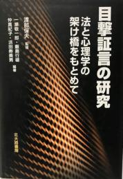 目撃証言の研究