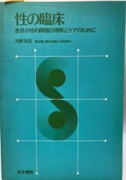 性の臨床 : 患者の性的問題の理解とケアのために