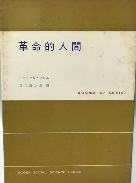 革命的人間 エーリッヒ フロム 著 谷口隆之助 訳 株式会社 Wit Tech 古本 中古本 古書籍の通販は 日本の古本屋 日本の古本屋