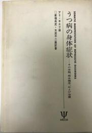 うつ病の身体症状 : その本態,発生機序,および治療