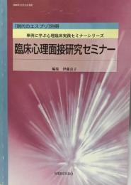 臨床心理面接研究セミナー