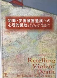 犯罪・災害被害遺族への心理的援助 : 暴力死についての修復的語り直し