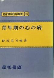 青年期の心の病