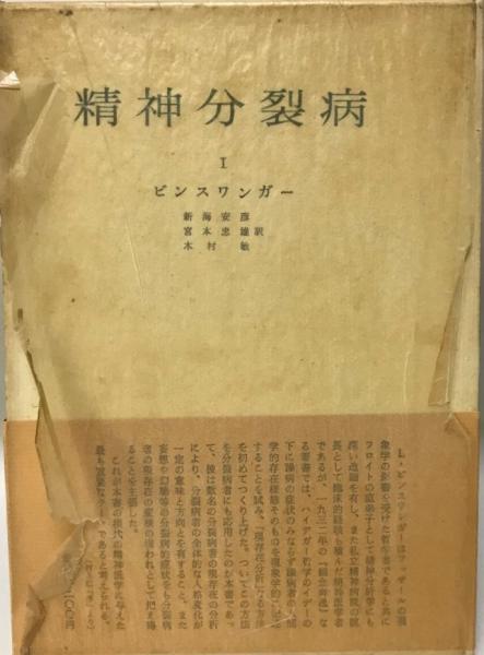 精神分裂病(L.ビンスワンガー 著 ; 新海安彦, 宮本忠雄, 木村敏