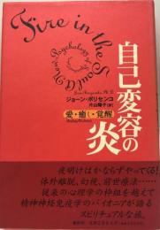 自己変容の炎 : 愛・癒し・覚醒