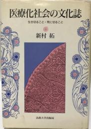 医療化社会の文化誌 : 生き切ること・死に切ること