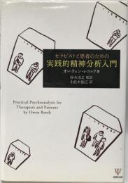 セラピストと患者のための実践的精神分析入門