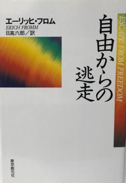 自由からの逃走 エーリッヒ フロム 著 日高六郎 訳 株式会社 Wit Tech 古本 中古本 古書籍の通販は 日本の古本屋 日本の古本屋