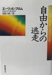 自由からの逃走  新版