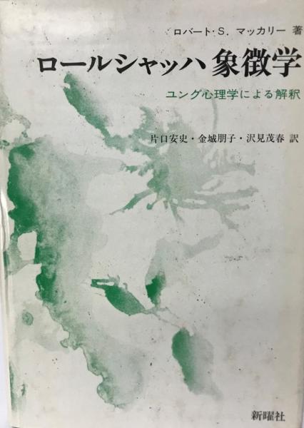 【正規通販】 ロールシャッハ象徴学 ユング心理学による解釈(ロバート・S : その他