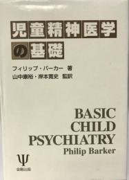 児童精神医学の基礎