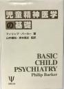 児童精神医学の基礎